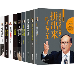 中国商界风云人物全9册 马云我可以没有对手全传马化腾王石任正非传雷军俞敏洪史玉柱冯仑李嘉诚成功励志自传创业企业管理畅销书籍