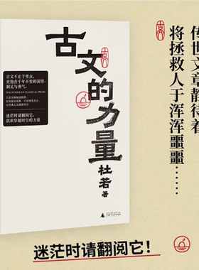 【官方正版】古文的力量 执教三十年的另类教师 重新解读古文名篇 让古文不再劝退普通人  而成为照进心里的光 经典的精神食粮SSWH