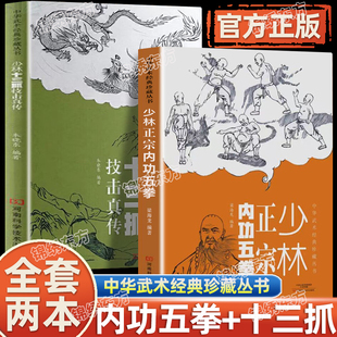 【官方正版】少林正宗内功五拳+少林十三抓技击真传正版少林功夫中华武术经典珍藏丛书少林武术武功招数招法中华武术书籍JL