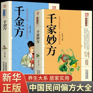 千家妙方 千金方正版原版家庭实用百科全书养生大系民间养生中国土单方民间偏方中医养生入门书籍非解放军出版社1982版上下册密传