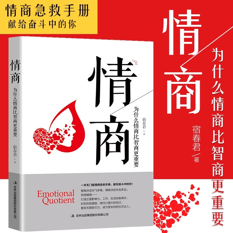 正版 情商 为什么情商比智商更重要 变通 认识自我潜能获得成功全球商业情绪管理读物成人控制人际交往女性励志心理学书籍BBTS