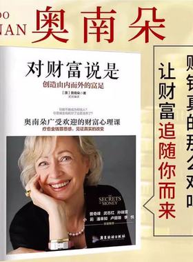 【官方正版】对财富说是 创造由内而外的富足 心理健康金钱秘密财富心灵成长励志 金钱是在靠近你还是远离你取决于你的选择SSWH