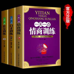 全套3册一天一点口才训练情商社交学会说话 艺术人际交往心理学演讲与如何提升提高幽默沟通技巧语言表达情商 书籍畅销书YSZH