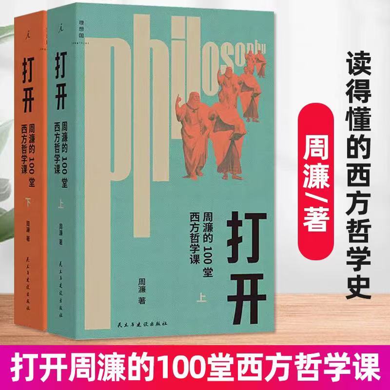 【官方正版】打开：周濂的100堂西方哲学课（2025年修订版）是一个动词 打开、看清、理解，站在思想的高墙上，哲学地思考DD