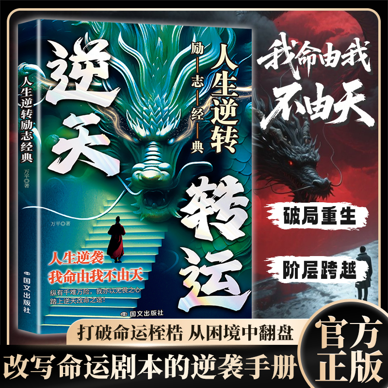 【官方正版】逆天转运人生逆转励志经典改写命运剧本的逆袭手册打破命运桎梏从困境中翻盘新成功者指南逆天转运我命由我不由天DFWL