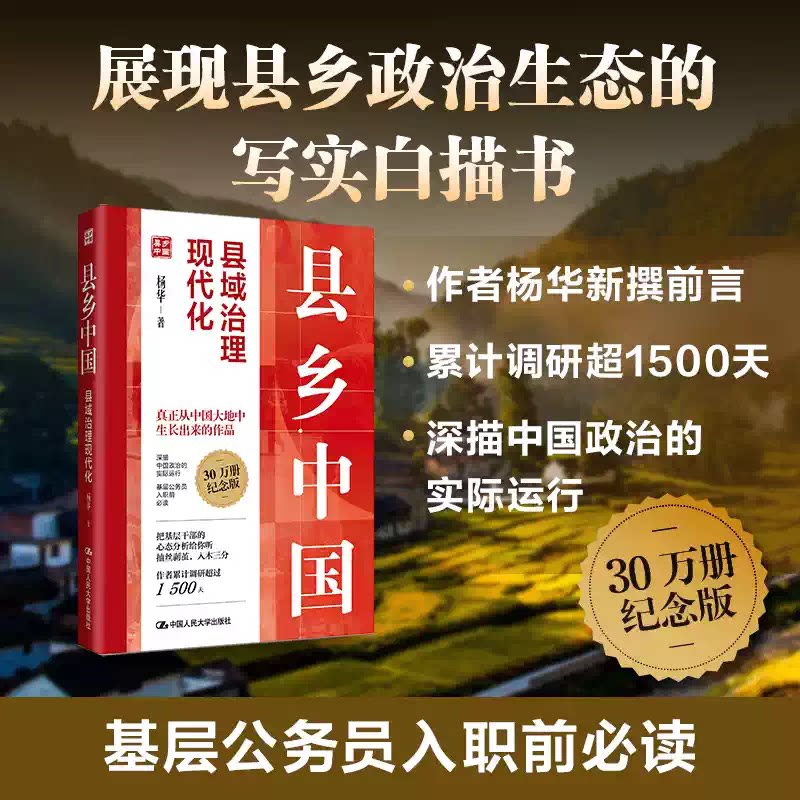 【官方正版】县乡中国：县域治理现代化 深入调研 下沉中国政府与经济发展 了解县官如何治县 深描中国政治的实际运行DD