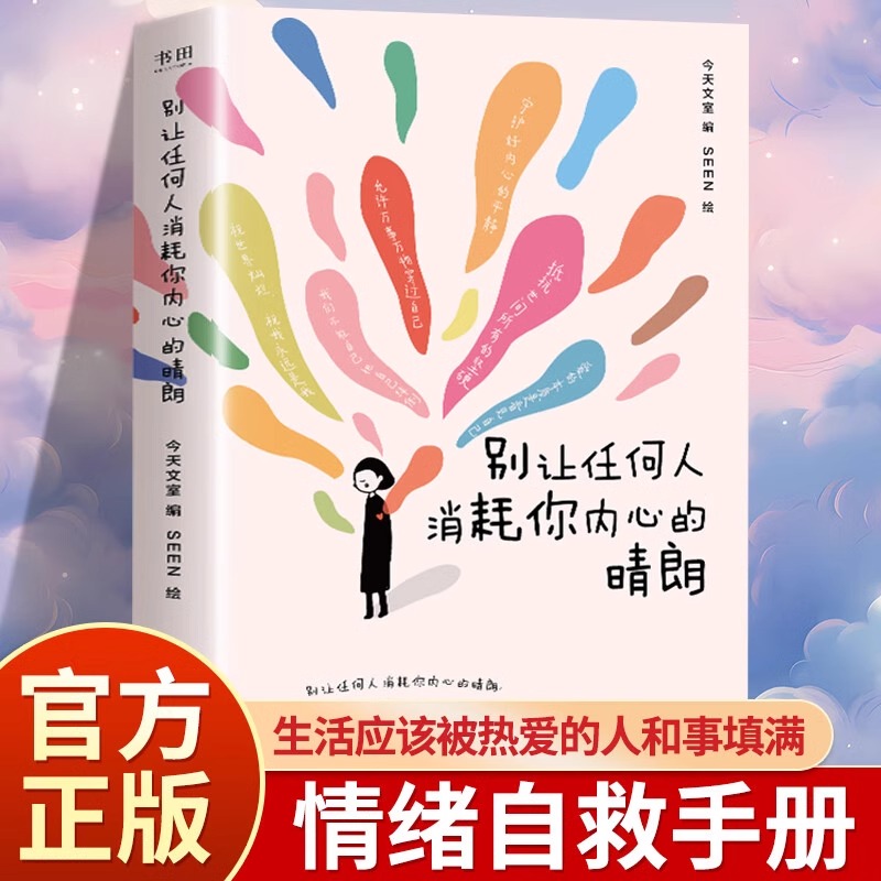 官方正版别让任何人消耗你内心你的晴朗 情绪自救手册自助减压答案书减少内耗走出焦虑 热词金句合集漫画书心灵疗愈励志读物 YZ