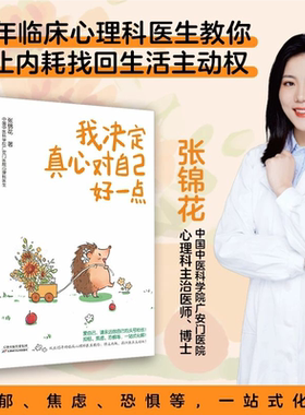 【官方正版】我决定真心对自己好一点 停止内耗实现自我疗愈始于主体性的觉醒 每章节附带多个小测试和小游戏增强互动及趣味性SDHW