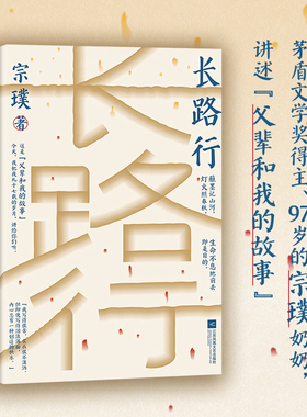 【官方正版】长路行 精装 带你看民国顶级书香世家的真实生活日常 一位亲历20世纪风云的知识女性 横跨战争与重生的风雨人间路SSWH