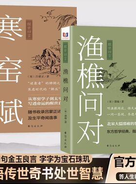 【官方正版】寒窑赋渔樵问对原文原著难字注音白话译文渔樵闲话藏天地一问一答见古今透视天命掌握人生的奥秘KBCT