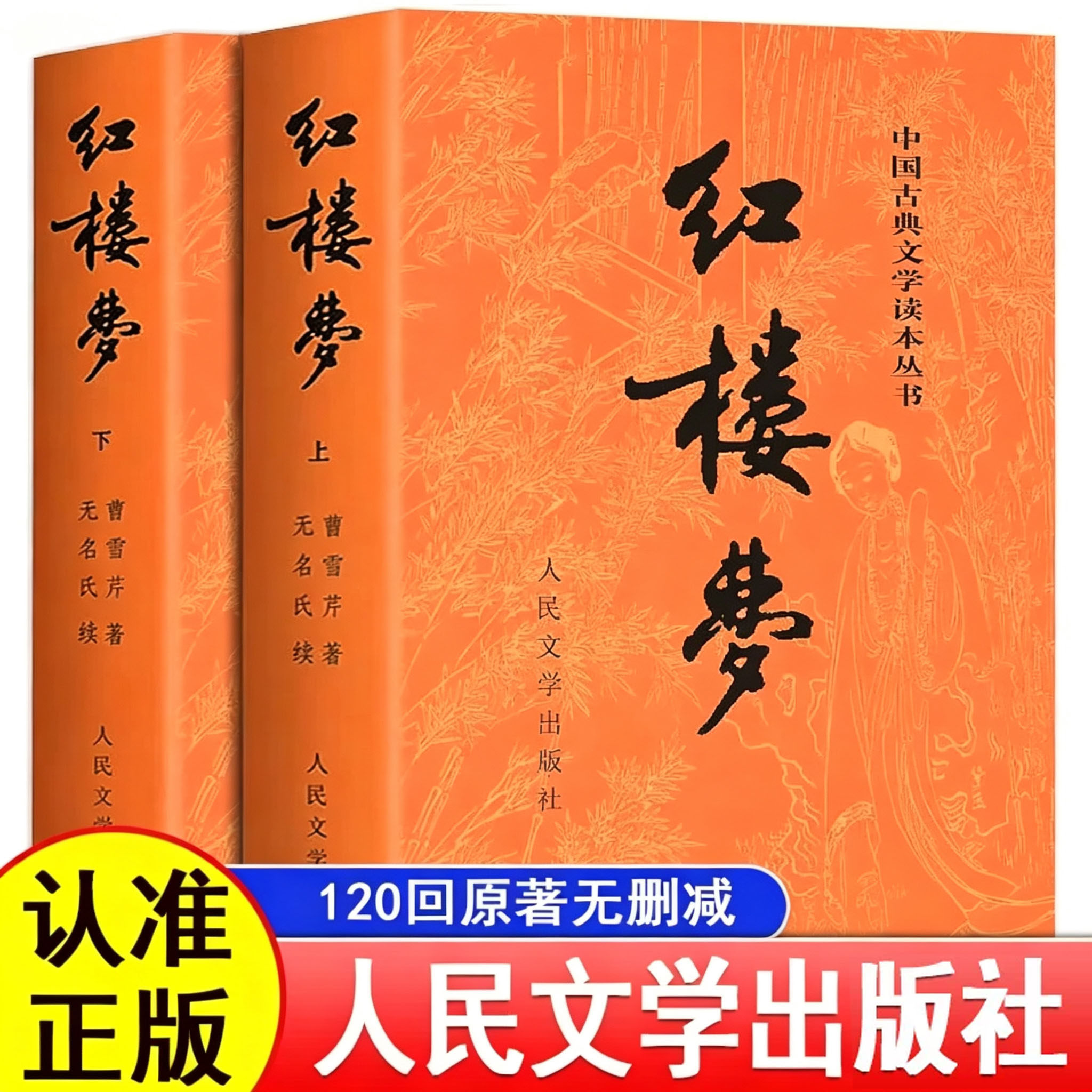 【认准正版】红楼梦原著全集上下两册 人民文学出版社 四大名著珍藏版完整版无删减带注释 高中阅读高中版青少年版推荐课外书DD