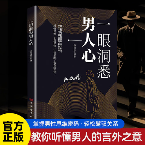 【官方正版】一眼洞悉男人心 掌握男性女性思维密码轻松驾驭男女关系全面解析男性心理男女关系维护提升恋爱关系情感ZXG