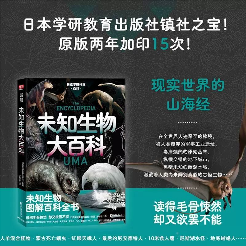 【官方正版】未知生物大百科（现实世界的山海经！你听说过未知生物吗？深海原始森林没见过的动物 怪奇事物所图解百科全书DD