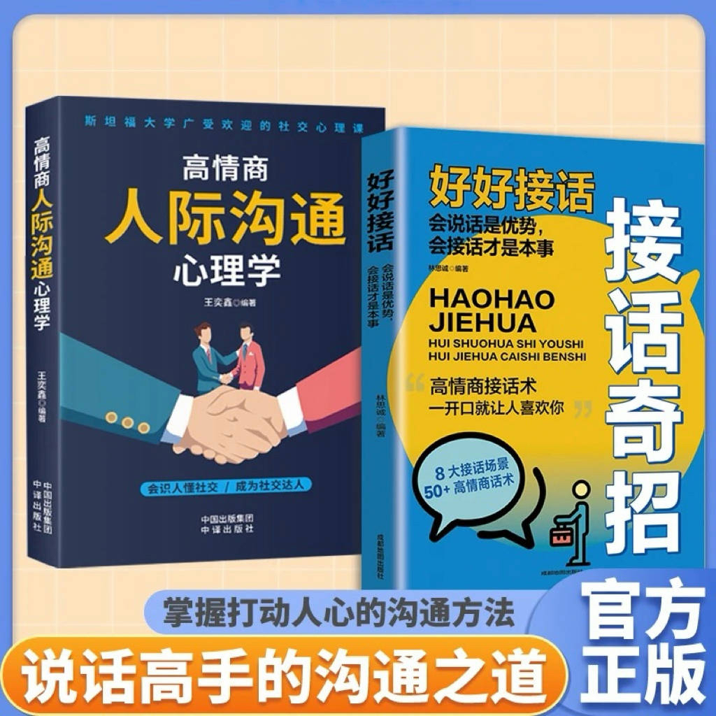 【官方正版】接话奇招+高情商人际沟通回话妙招真诚话语得人心一开口打动人心 高情商接话高情商口才表达高效率沟通话技巧畅销DFWL