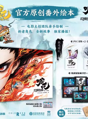 【 认准正版】哪吒 三界往事哪吒之魔童闹海  官方授权电影主创团队亲绘敖丙传壹 魔童降世电影原创番外绘本 魔丸灵珠漫画书籍SSWH