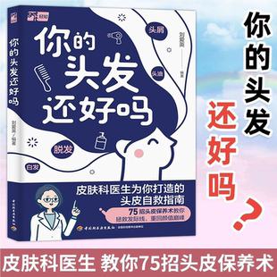 【官方正版】你的头发还好吗 刘爱英 编著 一本由皮肤科医生打造的头皮保养指南 助你从头焕发健康光彩 重回颜值巅峰WX