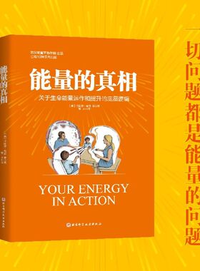 【官方正版】能量的真相:关于生命能量运作和提升的底层逻辑 心理咨询师、疗愈师工具书 高敏感 身弱群体的精气神提升实操指南SSWH