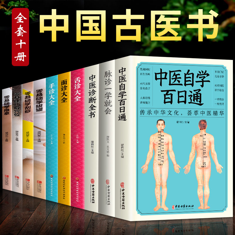 全10册中医自学百日通中医诊断全书脉诊一学就会零基础学推拿刮痧拔罐穴位面诊舌诊手诊图解民间偏方诊断中医入门养生保健全套SSJJ