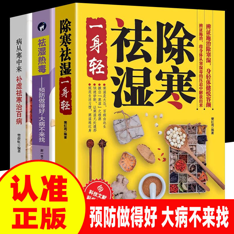 全三册中医养生书籍除寒祛湿一身轻+病从寒中来补虚祛湿寒治百病+祛湿热毒养生保健祛除体寒湿气摆脱湿邪困扰传统中医除湿祛寒LPX