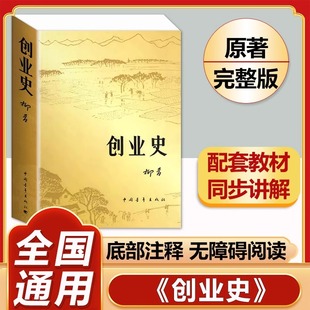 认准正版】创业史正版原著七年级下册柳青著中国青年出版社农业合作社的发展史青少年读本红色经典小说中学生读物课外阅读书籍SDXZ