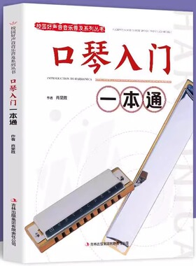 正版口琴入门一本通成人初学口琴 校园好声音音乐普及系列丛书初级入门教程口琴书初学者零基础口琴教材书 自学教程简谱书KBCT