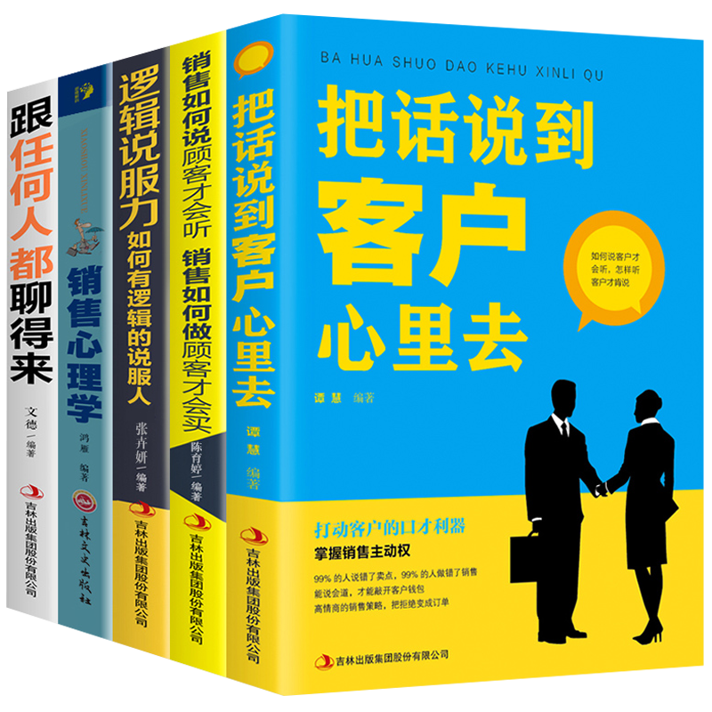 全套5册把话说到客户心里去提升销售技巧和话术的书籍销售心理学跟任何人都聊得来如何说顾客才会听如何做顾客才会买市场营销管理