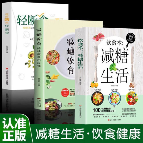 减糖生活+减糖饮食+轻断食 饮食营养菜谱 生活营养餐食谱减肥控糖菜谱家常菜健康抗糖书籍一日三餐美食做饭轻食知识免疫力书BBTS