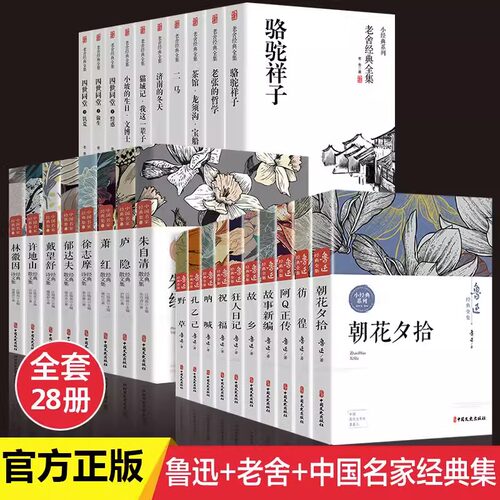 鲁迅经典作品全集10册朝花夕拾故乡呐喊狂人日记野草彷徨孔乙己阿Q正传小说杂文集小学生版朱自清散文集茶馆四世同堂老舍正版CYSJ