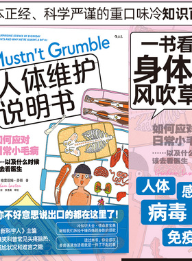 【官方正版】人体维护说明书 一本正经、科学严谨的重口味冷知识百科！一书看透身体的风吹草动，那些不要紧却很烦的头疼脑热DD
