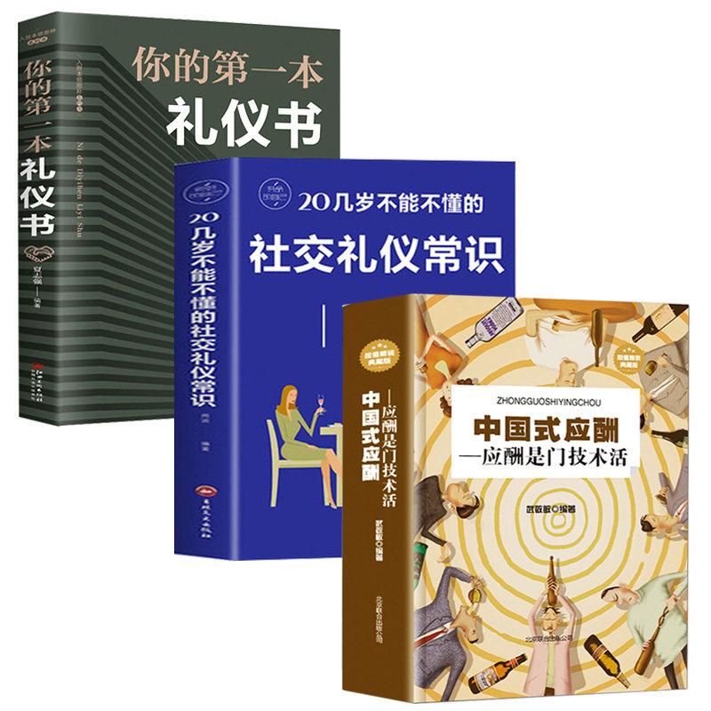 全套3册 中国式应酬正版一本礼仪书 应酬是门技术活中国社交礼仪职场饭桌礼仪商务社交与职场饭局酒桌接待你的中国式应酬与潜规则使用感如何?