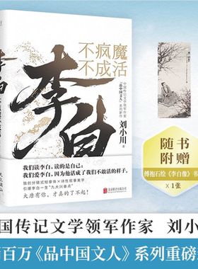 【官方正版】李白：不疯魔不成活 刘小川 大作“品中国文人”系列重磅新作 传记 我们爱李白因为他活成了我们不敢活的样子SSWH