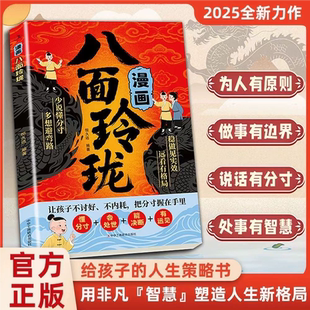 【官方正版】漫画八面玲珑 2025全新力作 让孩子不讨好不内耗把分寸握在手里给少年的人生策略 为人有原则 做事有边界DFWL