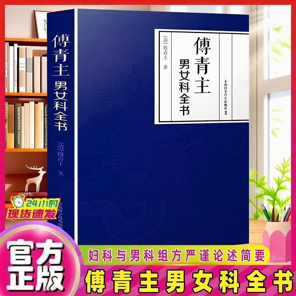 【认准正版】傅青主男女科全书 原著古籍女科圣手医学全书 男科伤寒火症郁结虚劳喘证吐血呕吐膨症水症湿症泄泻痢疾怔忡惊悸中医