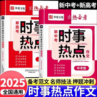 【火热备考】新中考时事热点作文+新高考时事热点作文 2025年全国通用热点追击名师审题考试范文欣赏高分冲刺满分 官方正版TKWH