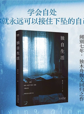 【官方正版】独自生活25年新书一本描写女性生活状态的随笔集 对女性以启发思考共鸣及勇气之书 现当代文学散文随笔小说 SSWH