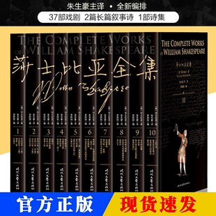 莎士比亚十四行诗哈姆雷特威尼斯商人四大喜剧悲剧37部戏剧集2篇长篇叙事 10册莎士比亚全集朱生豪主译全套现代文学戏曲 完整版