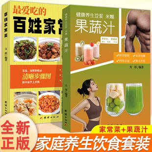 【官方正版】ZUI爱吃的百姓家常菜+豆浆米糊果蔬汁 中国名菜川菜粤菜湘菜客宴菜营养汤小炒教程美食烹饪教程菜谱书籍TKWH