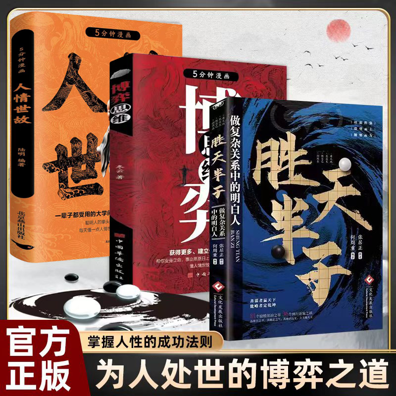 胜天半子正版全套 成功法则 漫画版博弈思维 阳谋人情世故 为人处世的博弈之道人际交往沟通洞悉人性精神根基处世智慧谋略书籍DFWL