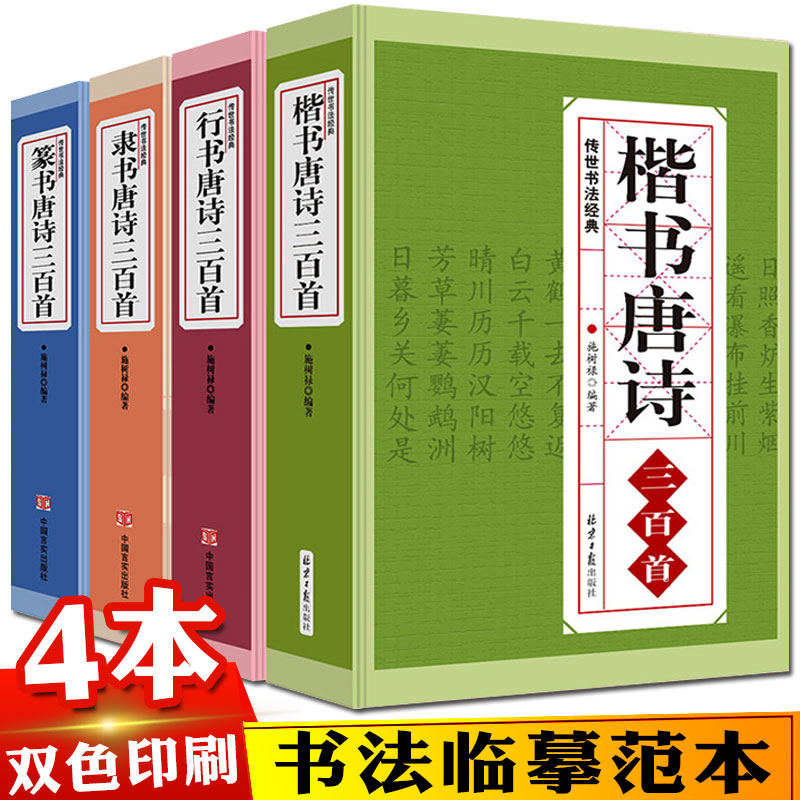 正版全4册行书楷书隶书篆书唐诗三百首传世书法名帖颜真卿颜体王羲之欧体兰亭序古诗书法真迹集字临摹小楷拓本成人书法字帖入门书