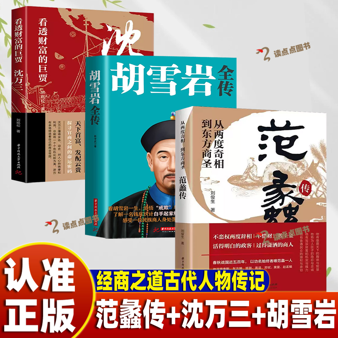 认准正版范蠡传+胡雪岩全传+沈万三+曾国藩传+乔致庸正版书籍看透财富的巨贾中国历史人物传记书商道商业思维模式创业经商之道KBCT