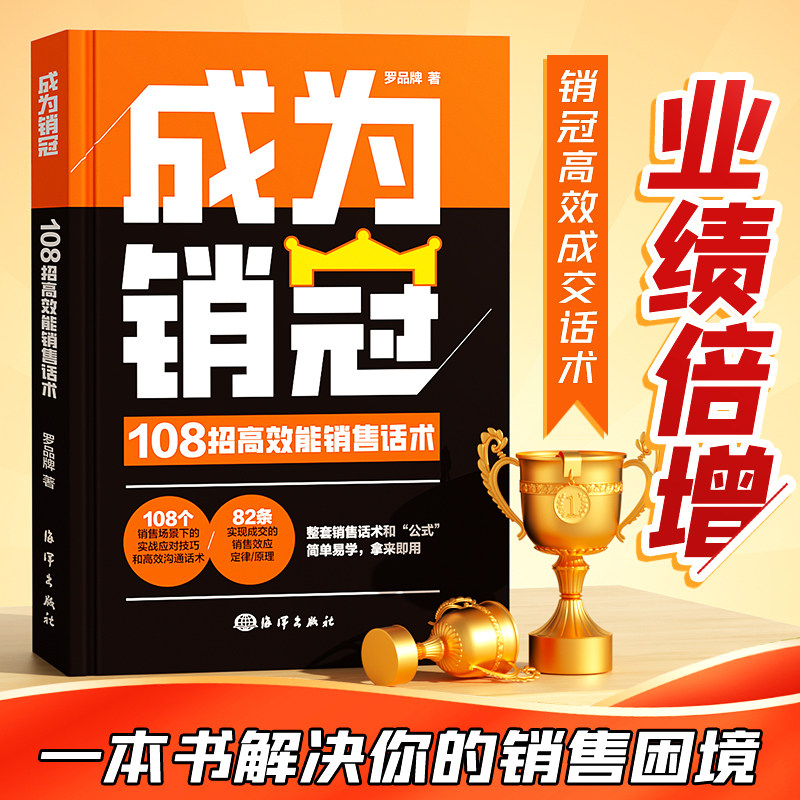 抖音同款】成为销冠书销售心理学正版书籍108招高效能销售话术一本书解决销售困境让业绩倍增职场成交实战技巧高情商沟通训练书SGX