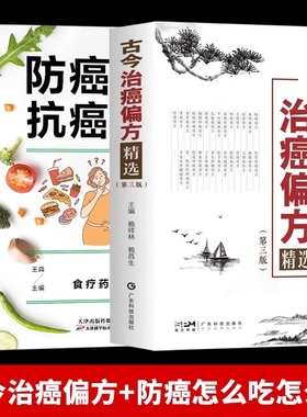 正版】古今治癌偏方精选+防癌怎么吃抗癌怎么养 救命奇方一本通 搭中草药配对与禁忌 防癌抗癌 中医特效处方大全保健养生验方书LPX