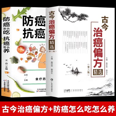 正版】古今治癌偏方精选+防癌怎么吃抗癌怎么养 救命奇方一本通 搭中草药配对与禁忌 防癌抗癌 中医特效处方大全保健养生验方书LPX