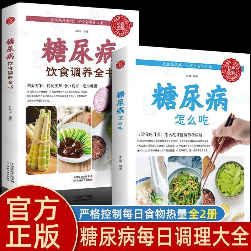 糖尿病饮食调养全书 五谷杂粮养生大全 糖尿病怎么吃饮食宜忌与调养家庭食谱食养方降血糖保养控制糖尿病食物指南食疗养生手册KBCT