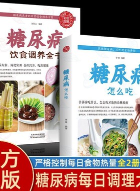 糖尿病饮食调养全书 五谷杂粮养生大全 糖尿病怎么吃饮食宜忌与调养家庭食谱食养方降血糖保养控制糖尿病食物指南食疗养生手册KBCT