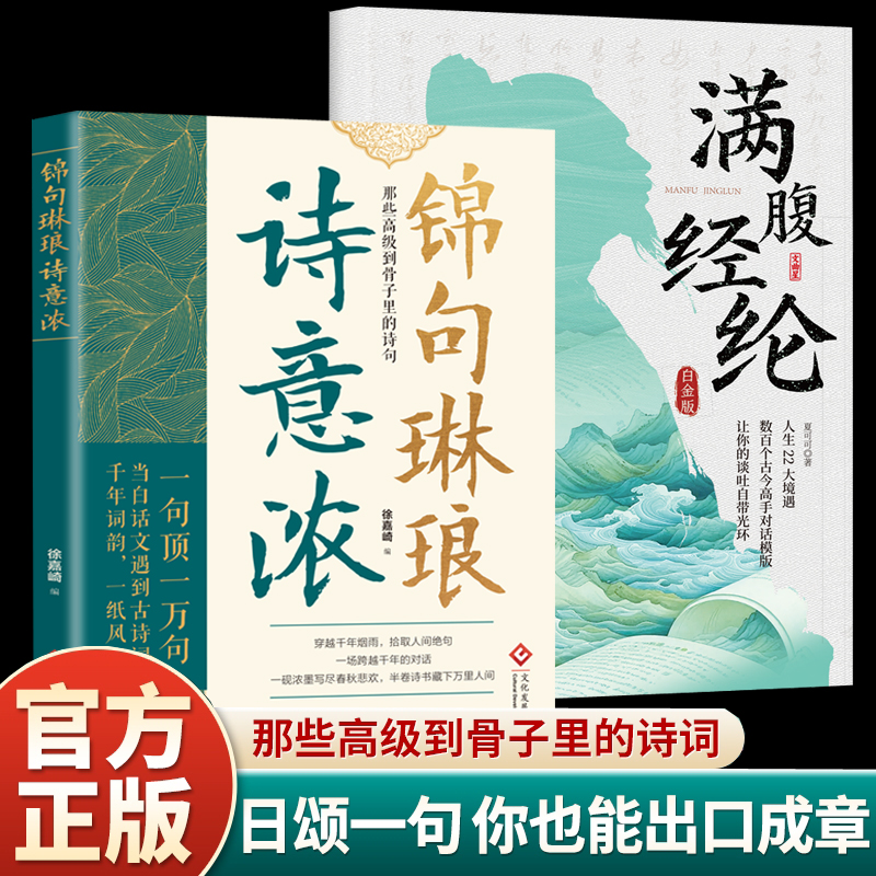 正版2册】锦句琳琅诗意浓+满腹经纶当白话文遇见古诗词让你的语言充满文化底蕴告别词穷尴尬提升说话之道学会优雅表达艺术JL