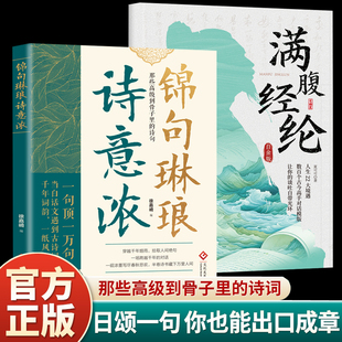 满腹经纶当白话文遇见古诗词让你 锦句琳琅诗意浓 语言充满文化底蕴告别词穷尴尬提升说话之道学会优雅表达艺术JL 2册 正版