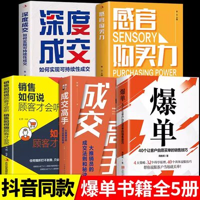 爆单全5册成交高手推销员的成交法则和秘决销售技巧就是要玩转情商把话说到客户心里去 销售心理学策略人际交往心理学书籍BBTS