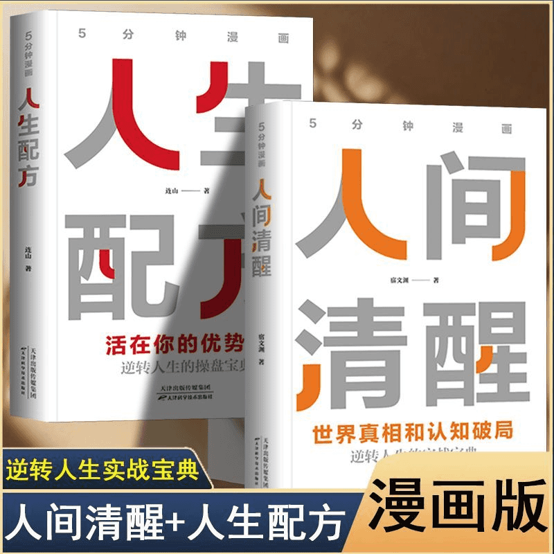认准正版】5分钟漫画人间清醒+人生配方全套2册 逆转人生的实战操盘宝典活成人间清醒做复杂世界的明白人世界真相和认知破局JLTS