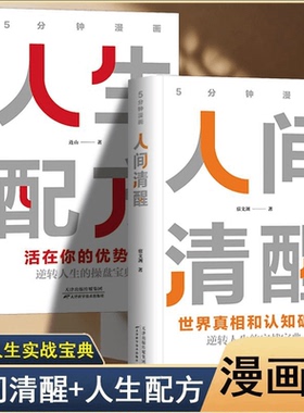 认准正版】5分钟漫画人间清醒+人生配方全套2册 逆转人生的实战操盘宝典活成人间清醒做复杂世界的明白人世界真相和认知破局JLTS